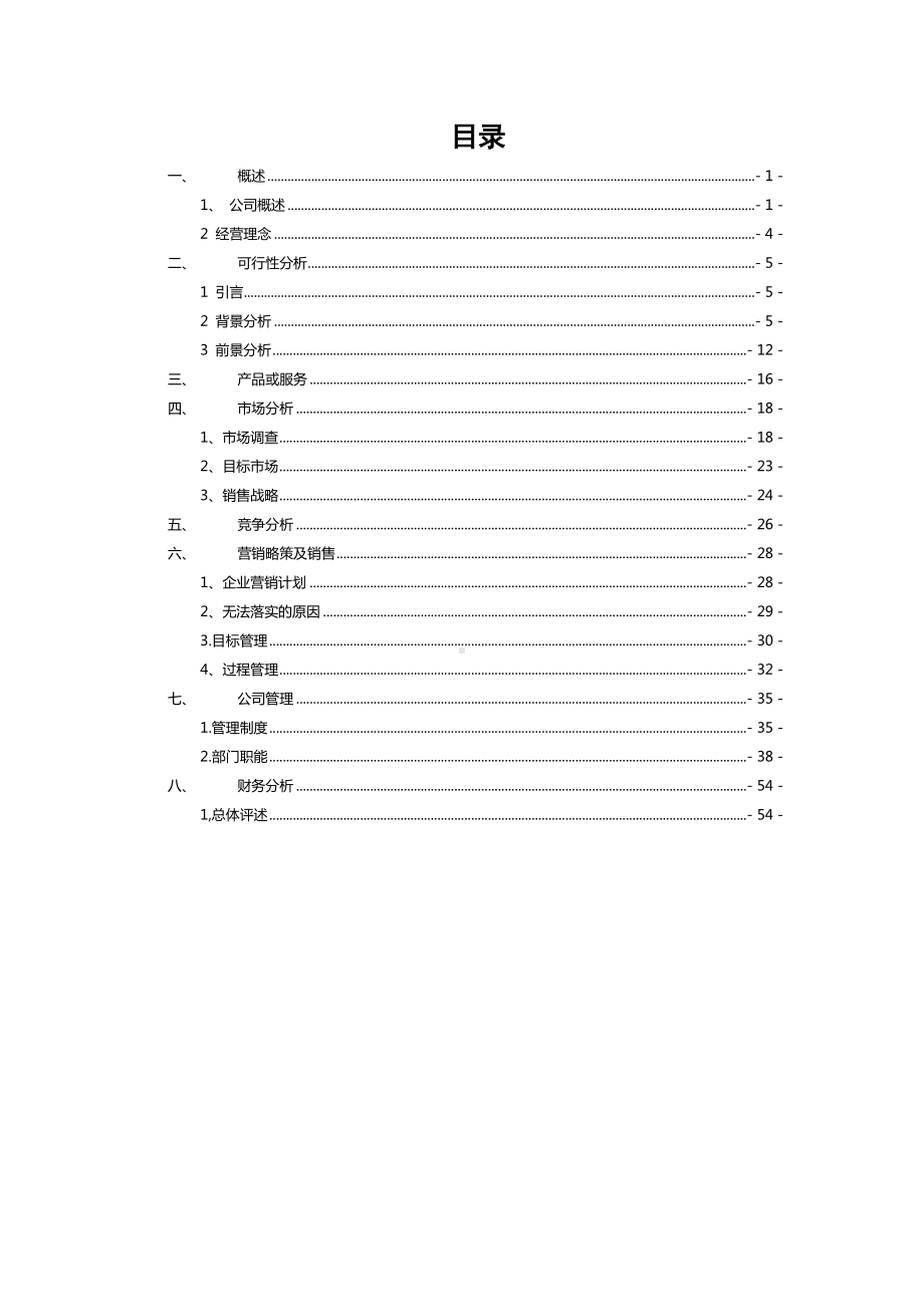 互联网平台创业计划书.docx_第2页