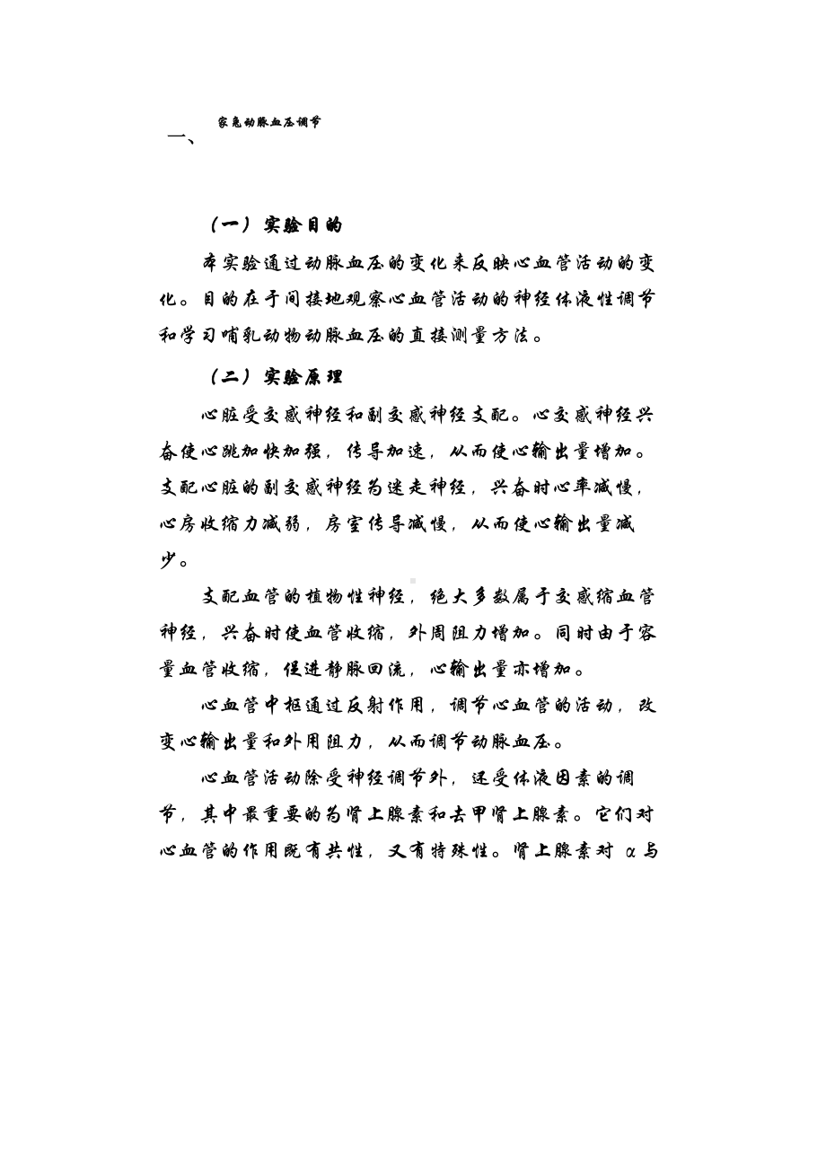 家兔动脉血压调节实验.docx_第1页