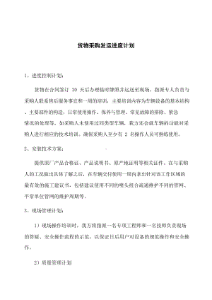 货物采购发运进度计划.docx