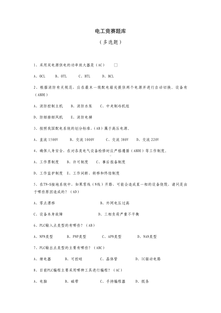 物业电工竞赛题库—多选题.docx_第1页