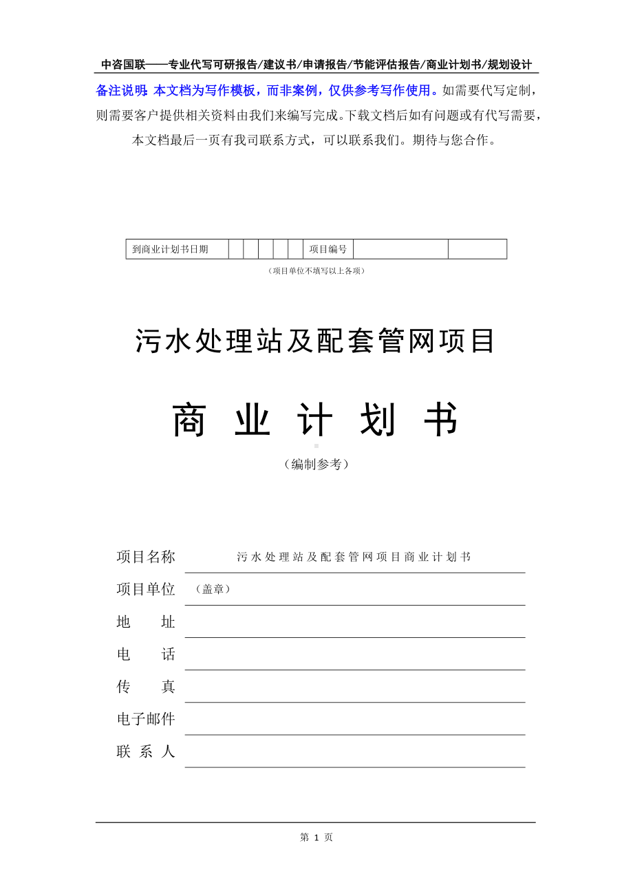 污水处理站及配套管网项目商业计划书写作模板-融资招商.doc_第2页