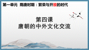 1.4唐朝的中外文化交流ppt课件-（部）统编版七年级下册《历史》.pptx