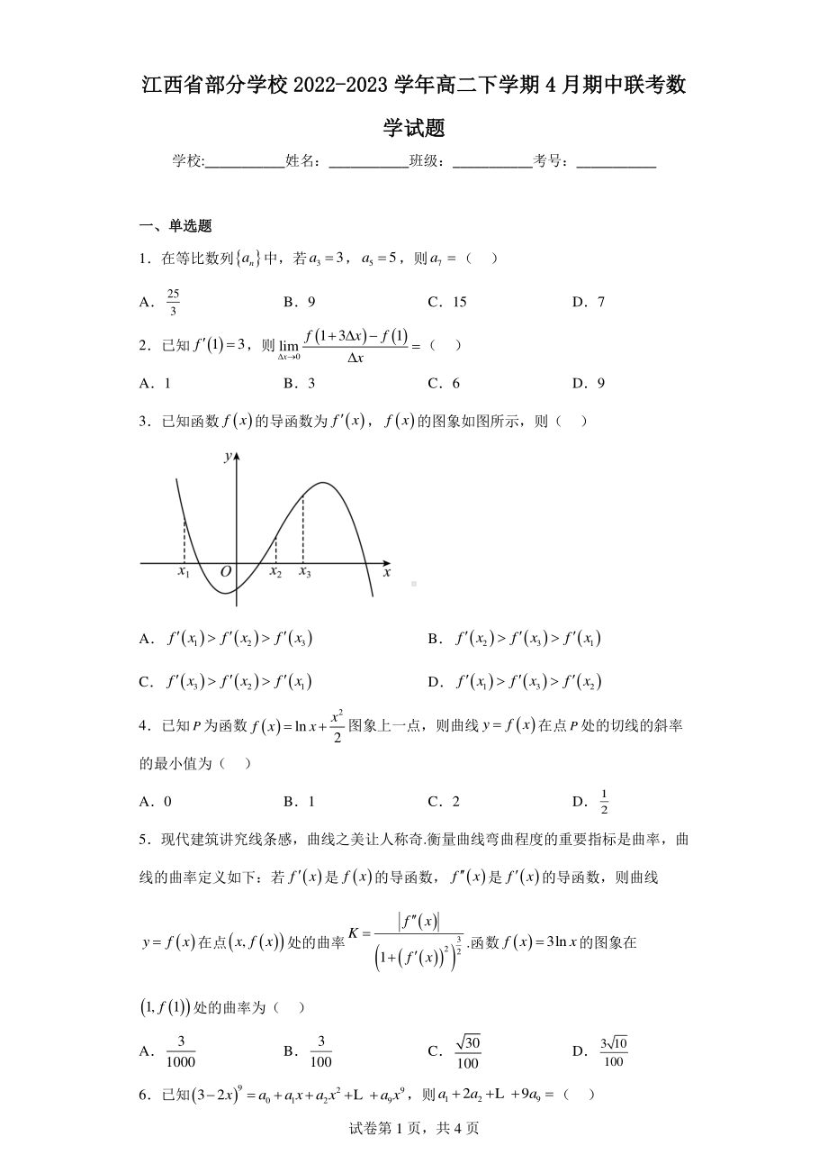 江西省部分学校2022-2023学年高二下学期4月期中联考数学试题.pdf_第1页