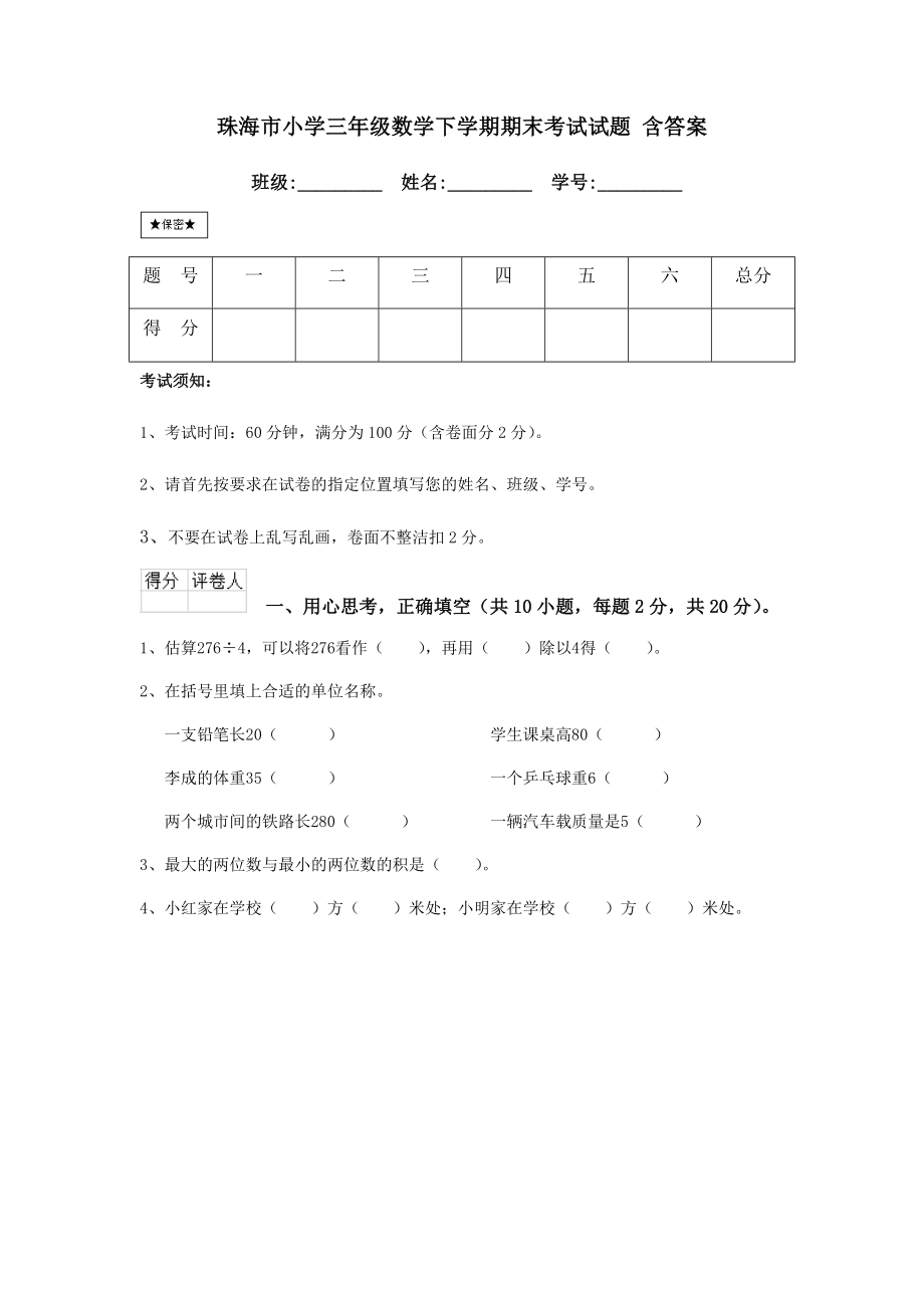 珠海市小学三年级数学下学期期末考试试题-含答案.doc_第1页