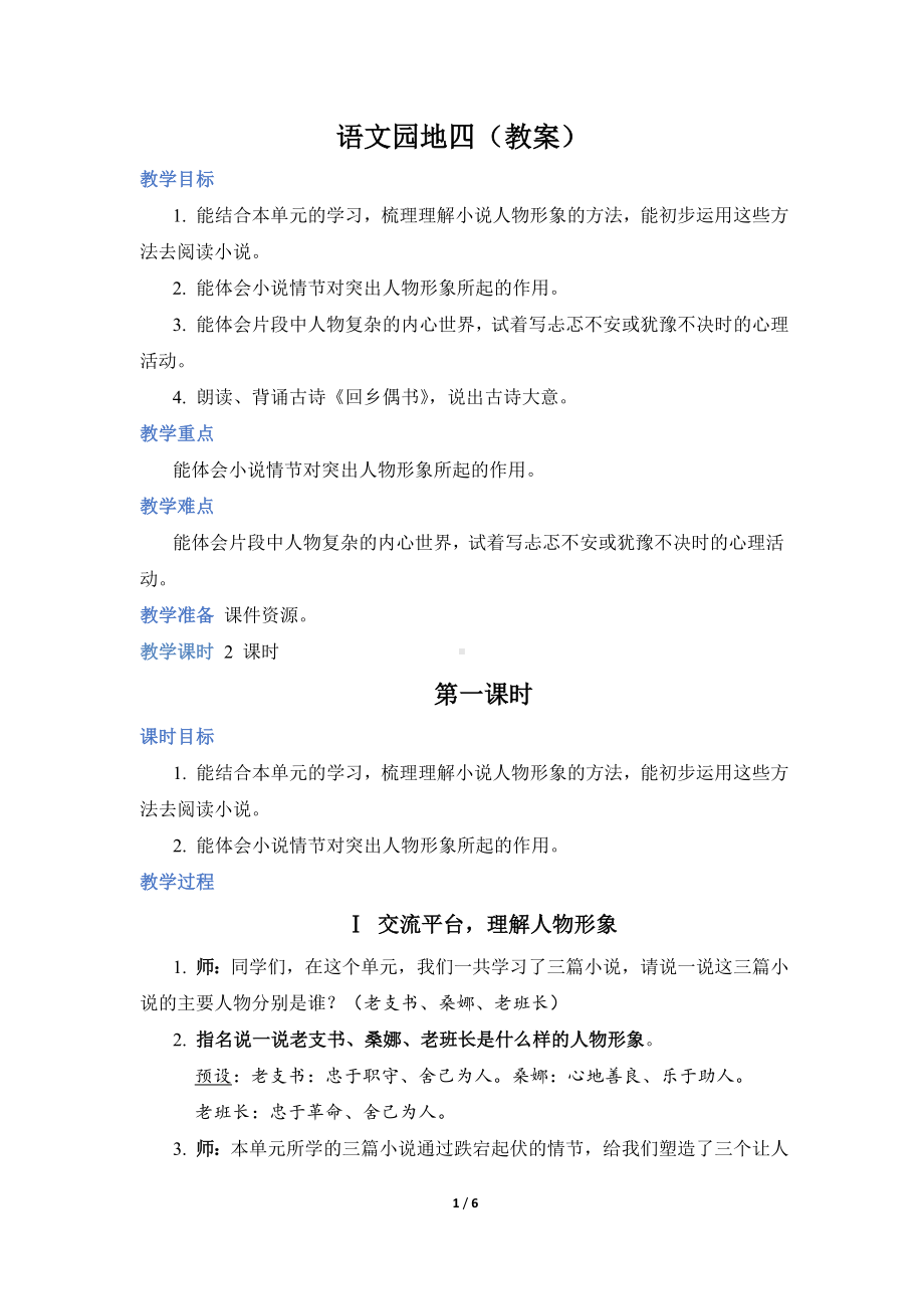 部编版语文六年级上册语文园地四（教案）.doc_第1页