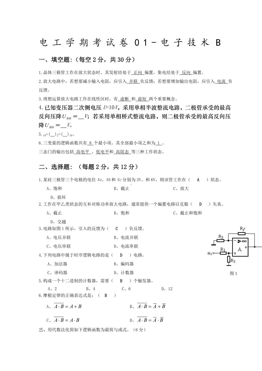 电工学下册电子技术第六版秦曾煌期末考试试题.docx_第1页