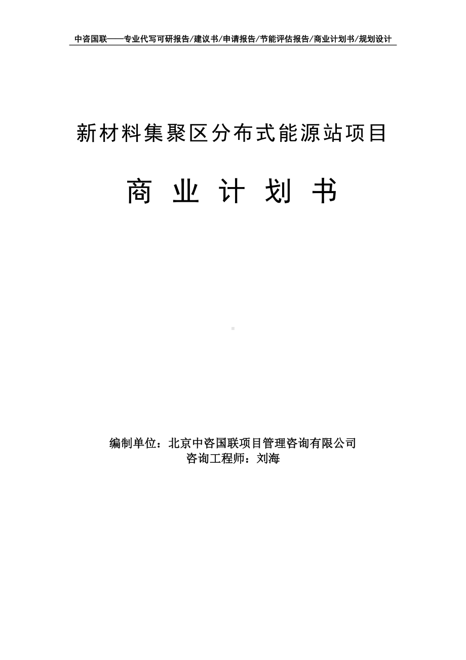 新材料集聚区分布式能源站项目商业计划书写作模板-融资招商.doc_第1页