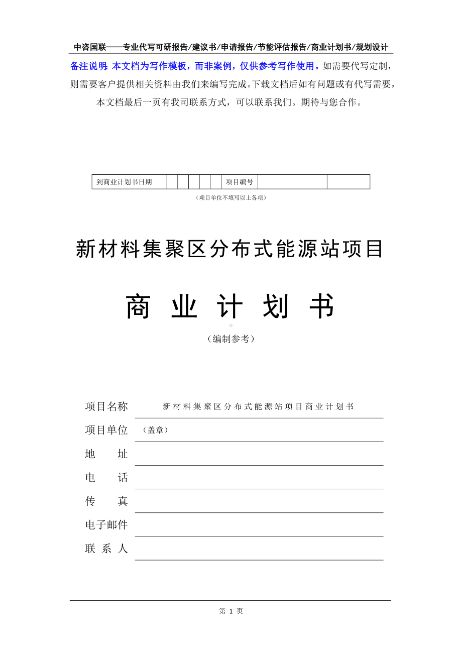 新材料集聚区分布式能源站项目商业计划书写作模板-融资招商.doc_第2页