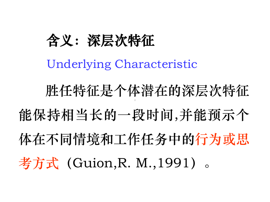 高层管理者胜任特征模型的评价研究 .ppt_第3页