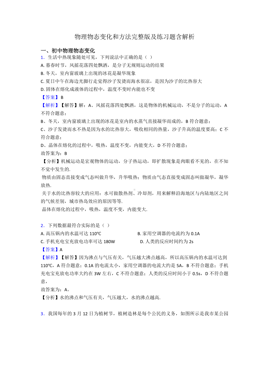 物理物态变化和方法完整版及练习题含解析.doc_第1页