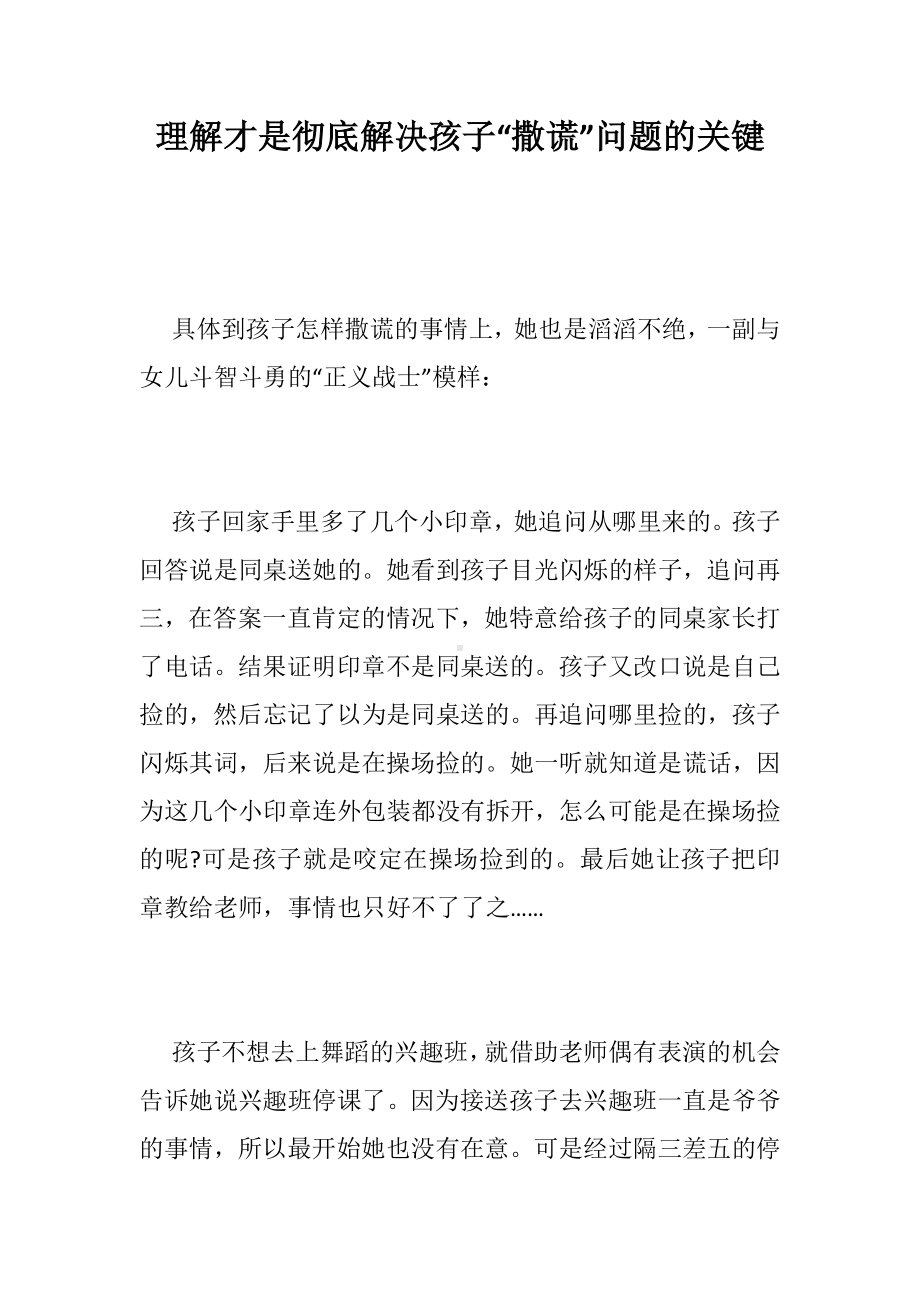 理解才是彻底解决孩子“撒谎”问题的关键.docx_第1页