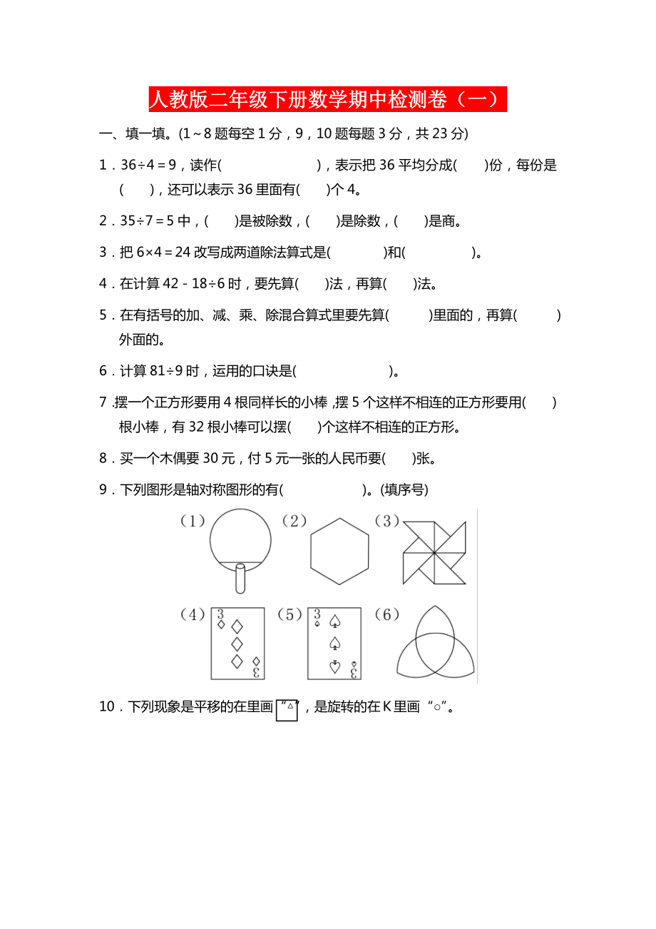 人教版二年级下册数学期中检测卷两套及参考答案.docx_第1页