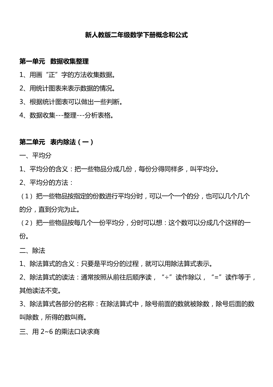 人教版数学2年级下册重要概念和公式汇总新学期必备.docx_第1页