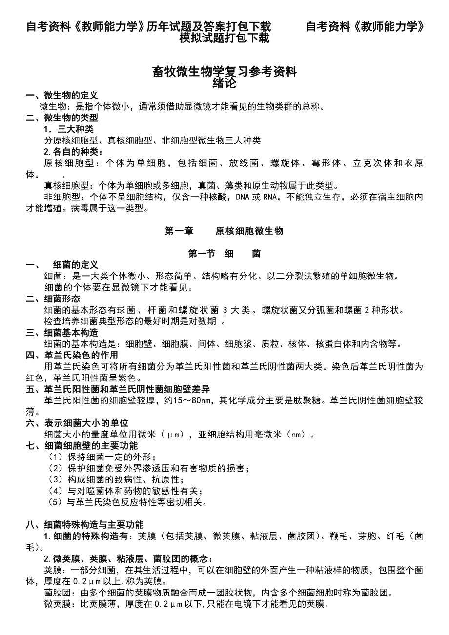 畜牧微生物学自考复习参考资料.doc_第1页