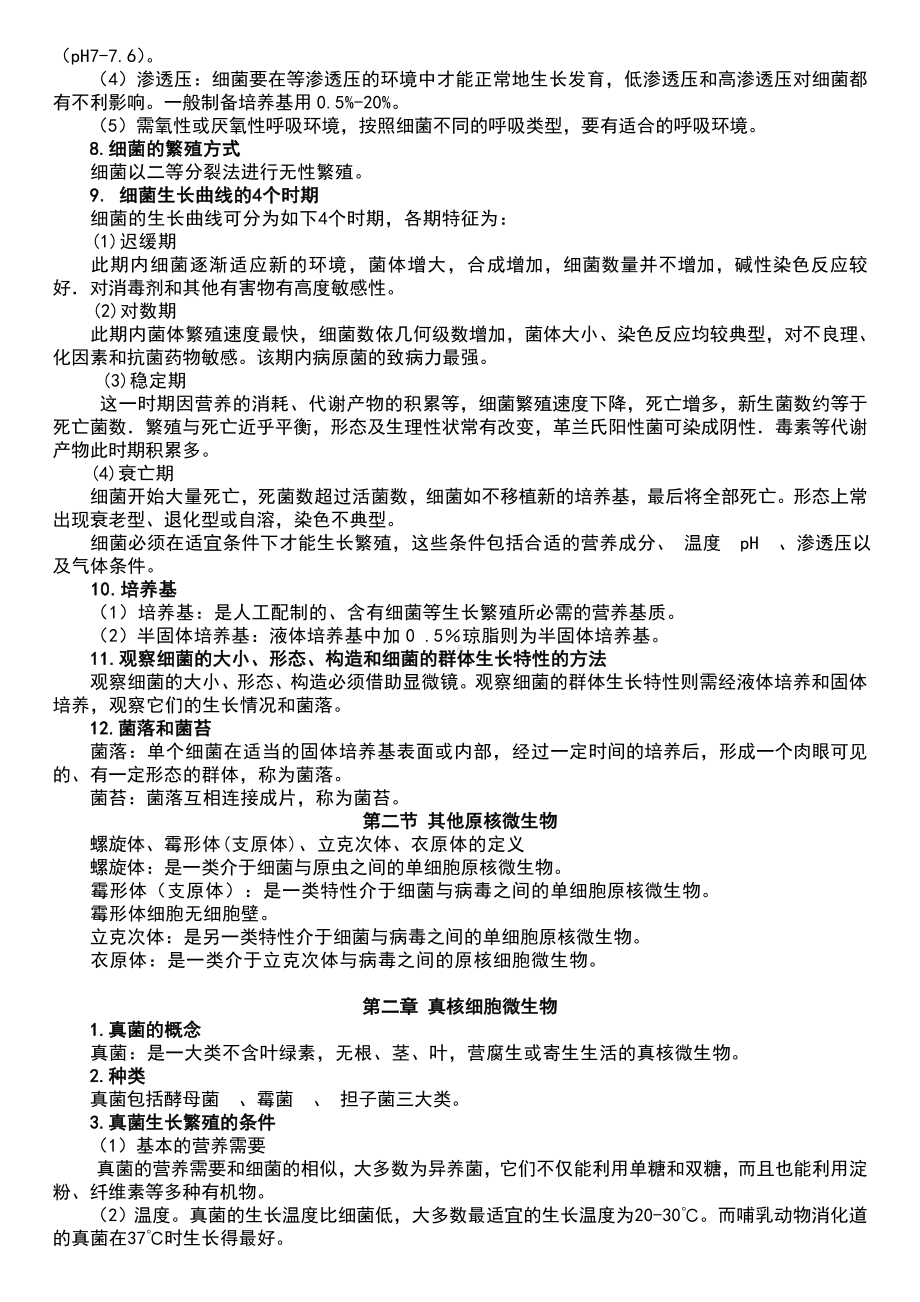 畜牧微生物学自考复习参考资料.doc_第3页