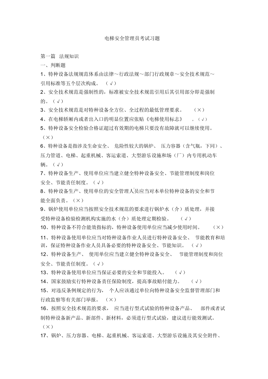 电梯安全管理员考试题.docx_第1页