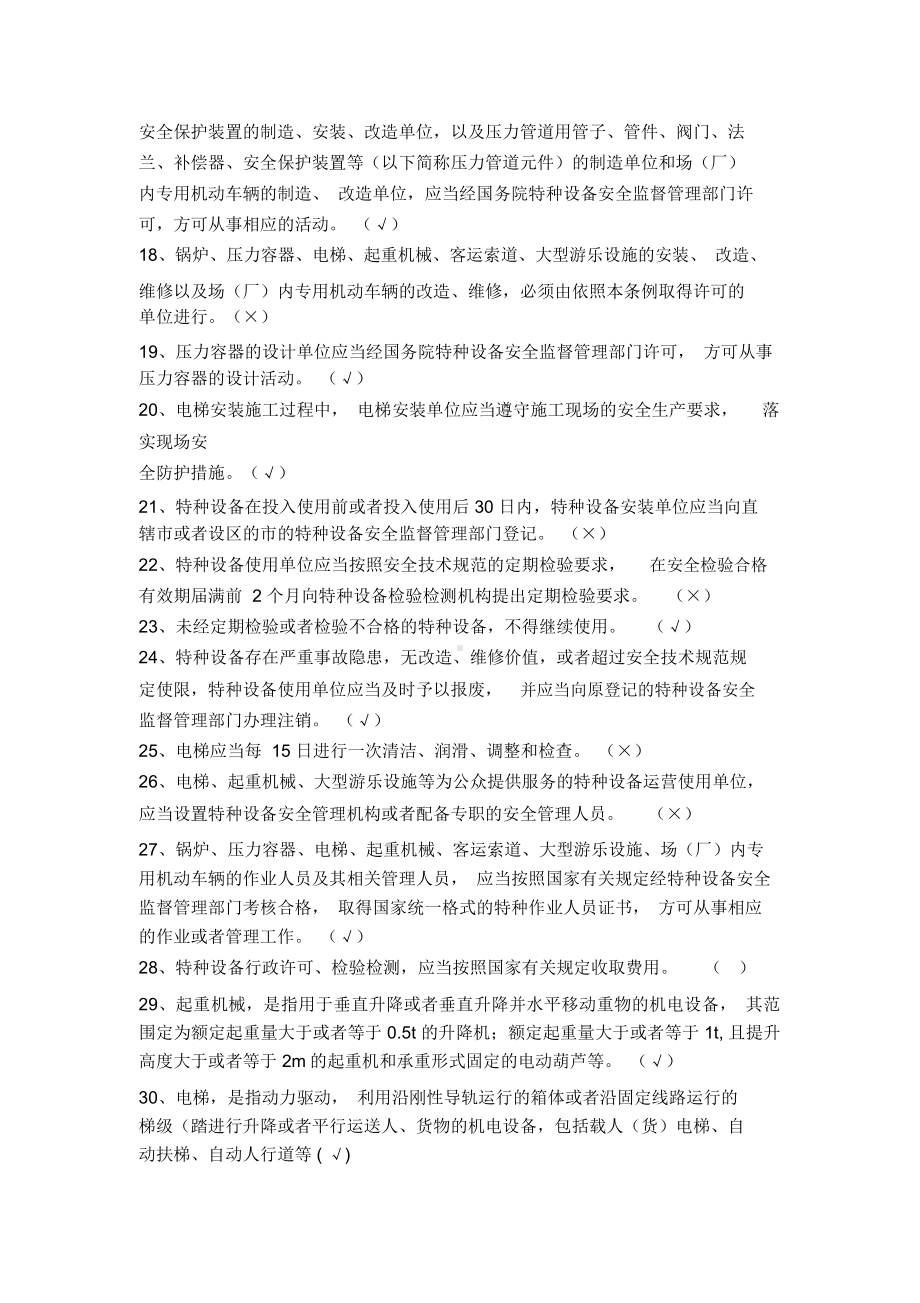 电梯安全管理员考试题.docx_第2页