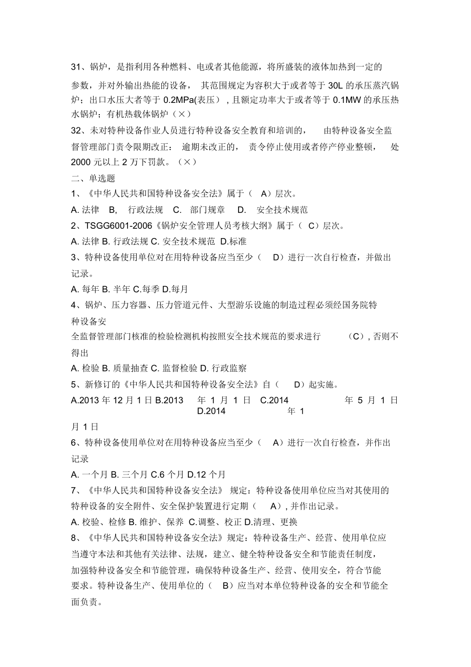 电梯安全管理员考试题.docx_第3页