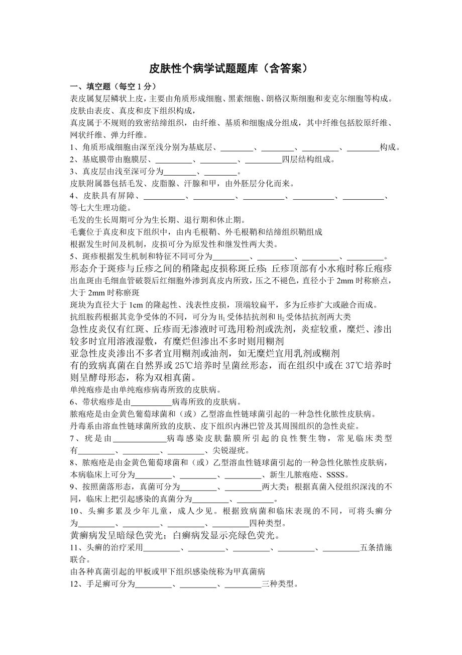 皮肤性病学考试试题及答案(六).doc_第1页