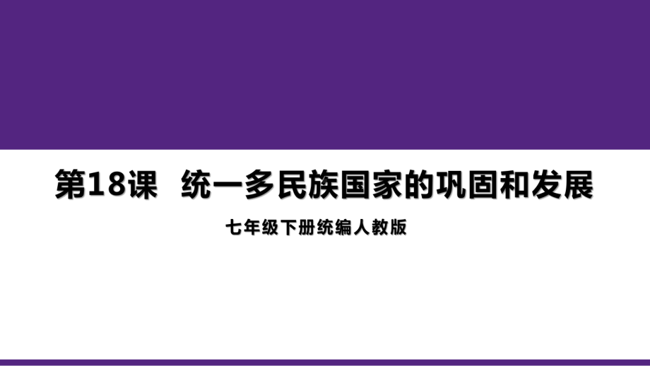 3.18统一多民族国家的巩固与发展ppt课件-（部）统编版七年级下册《历史》.pptx_第1页