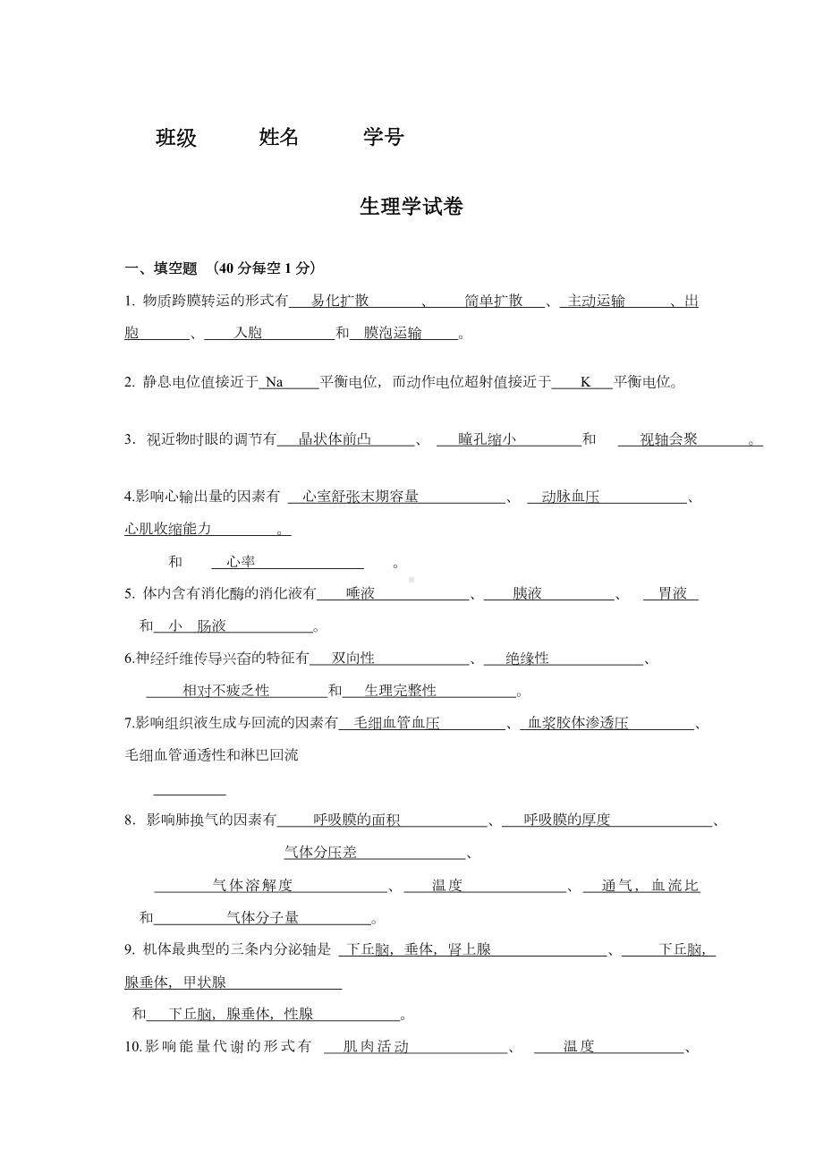 生理学试题及答案.doc_第1页