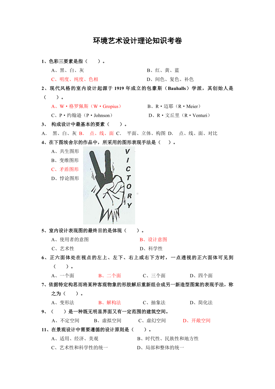 环境艺术设计理论考精彩试题目.doc_第1页