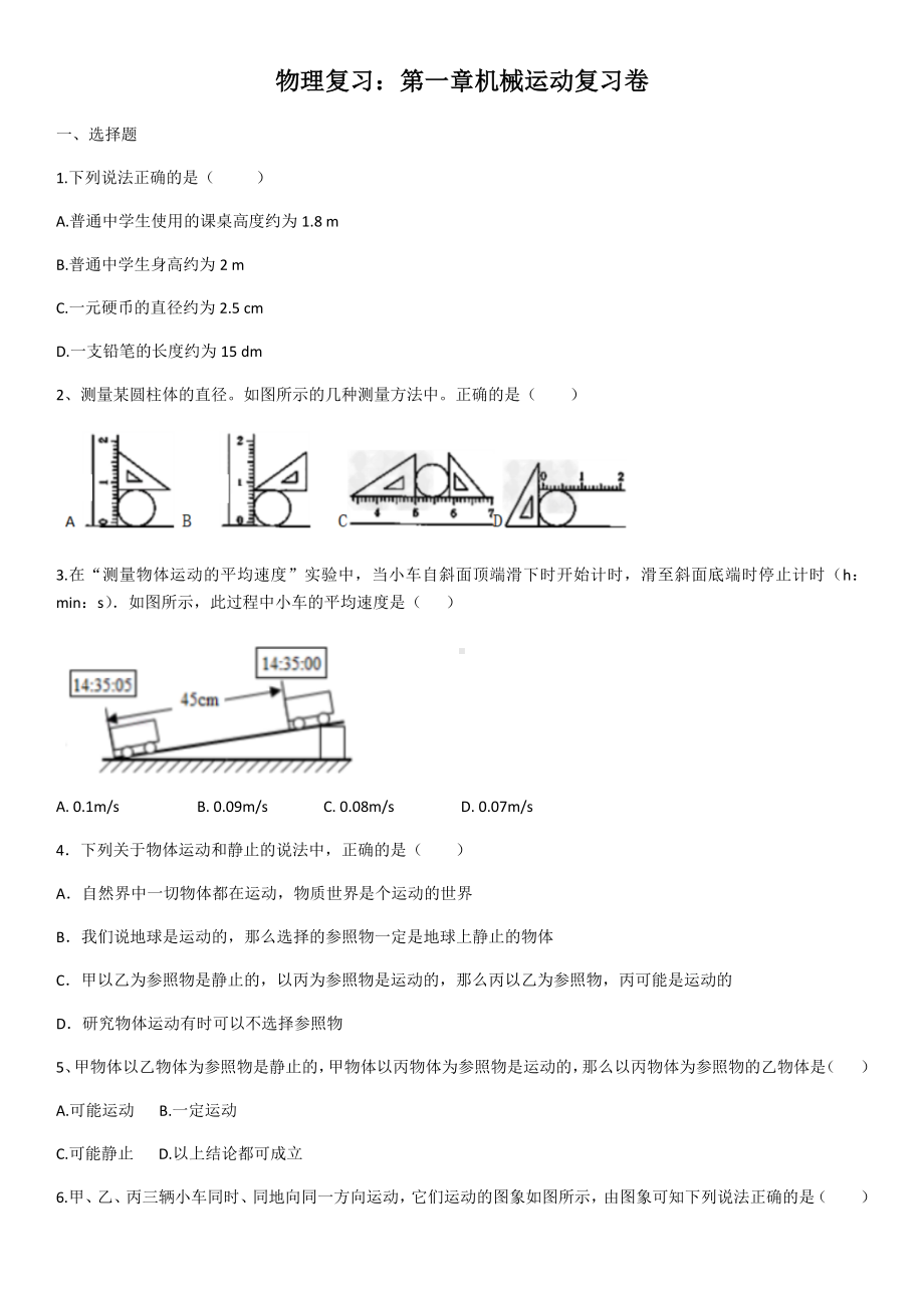 物理复习：第一章机械运动复习卷(含答案).docx_第1页