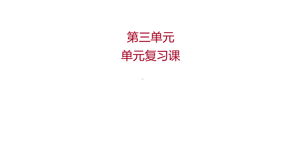 第三单元明清时期：统一的民族国家的巩固与发展单元复习ppt课件-（部）统编版七年级下册《历史》.ppt_第1页