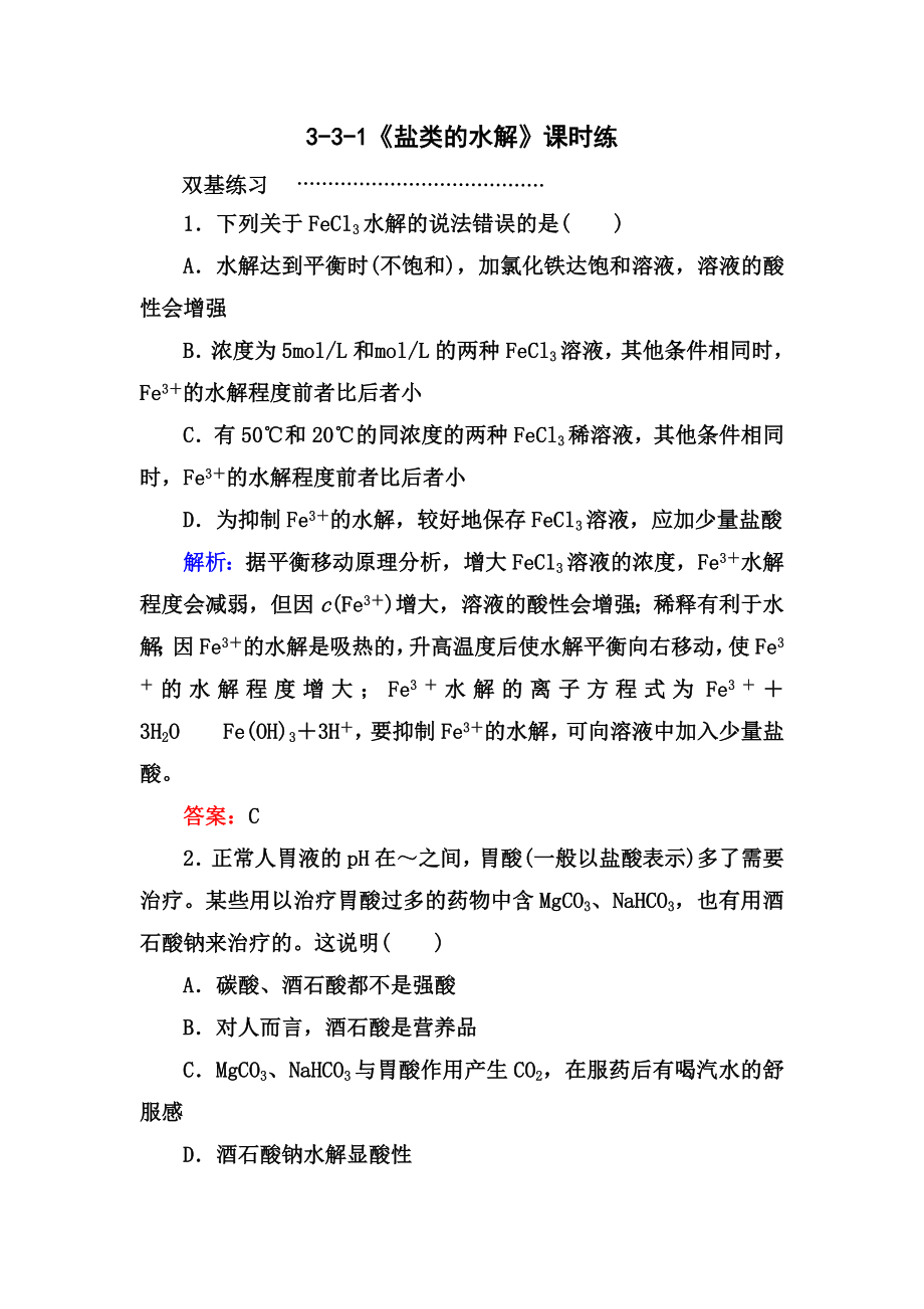 盐类的水解练习题及答案解析.doc_第1页