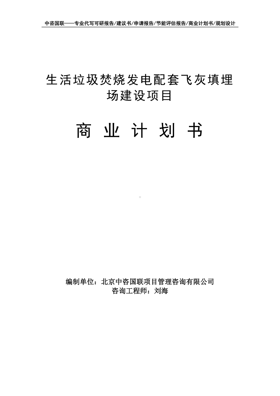 生活垃圾焚烧发电配套飞灰填埋场建设项目商业计划书写作模板-融资招商.doc_第1页