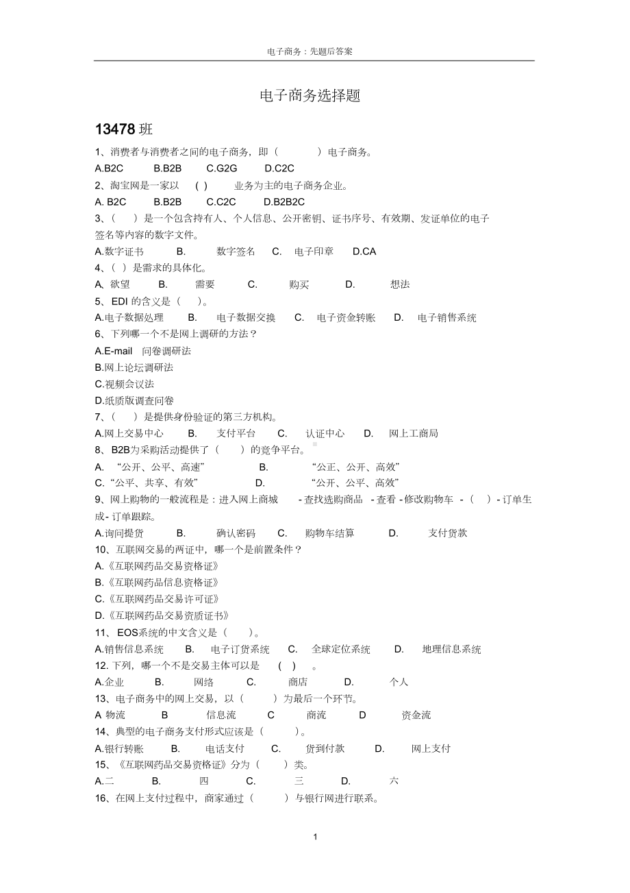 电子商务选择题+简答论述.docx_第1页