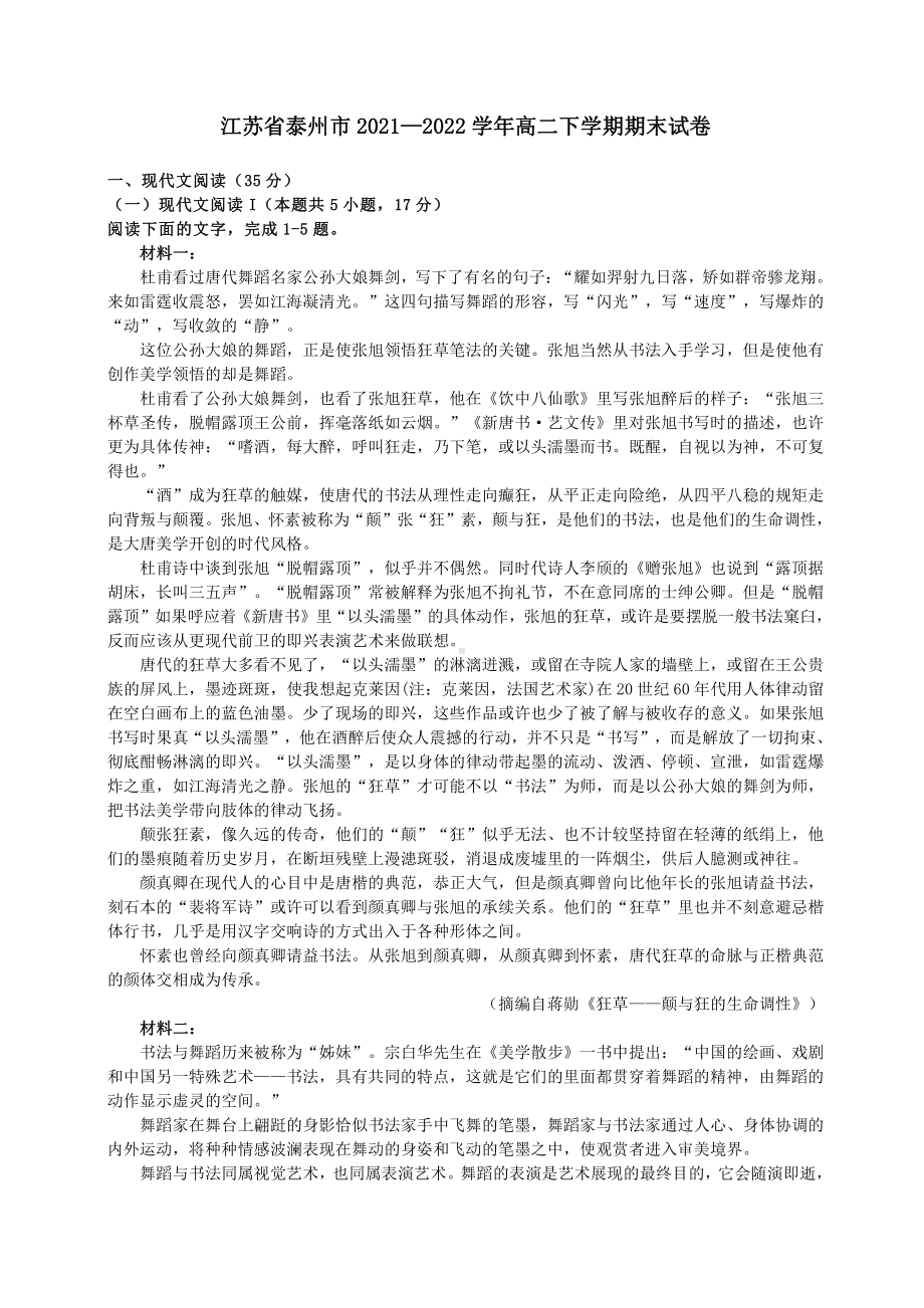 江苏省泰州市2021-2022高二下学期语文期末试卷+答案.pdf_第1页