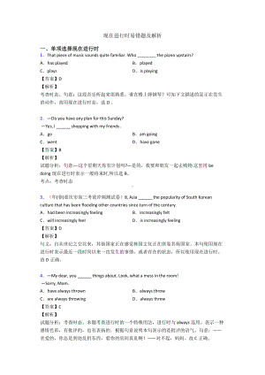 现在进行时易错题及解析(同名1901).doc