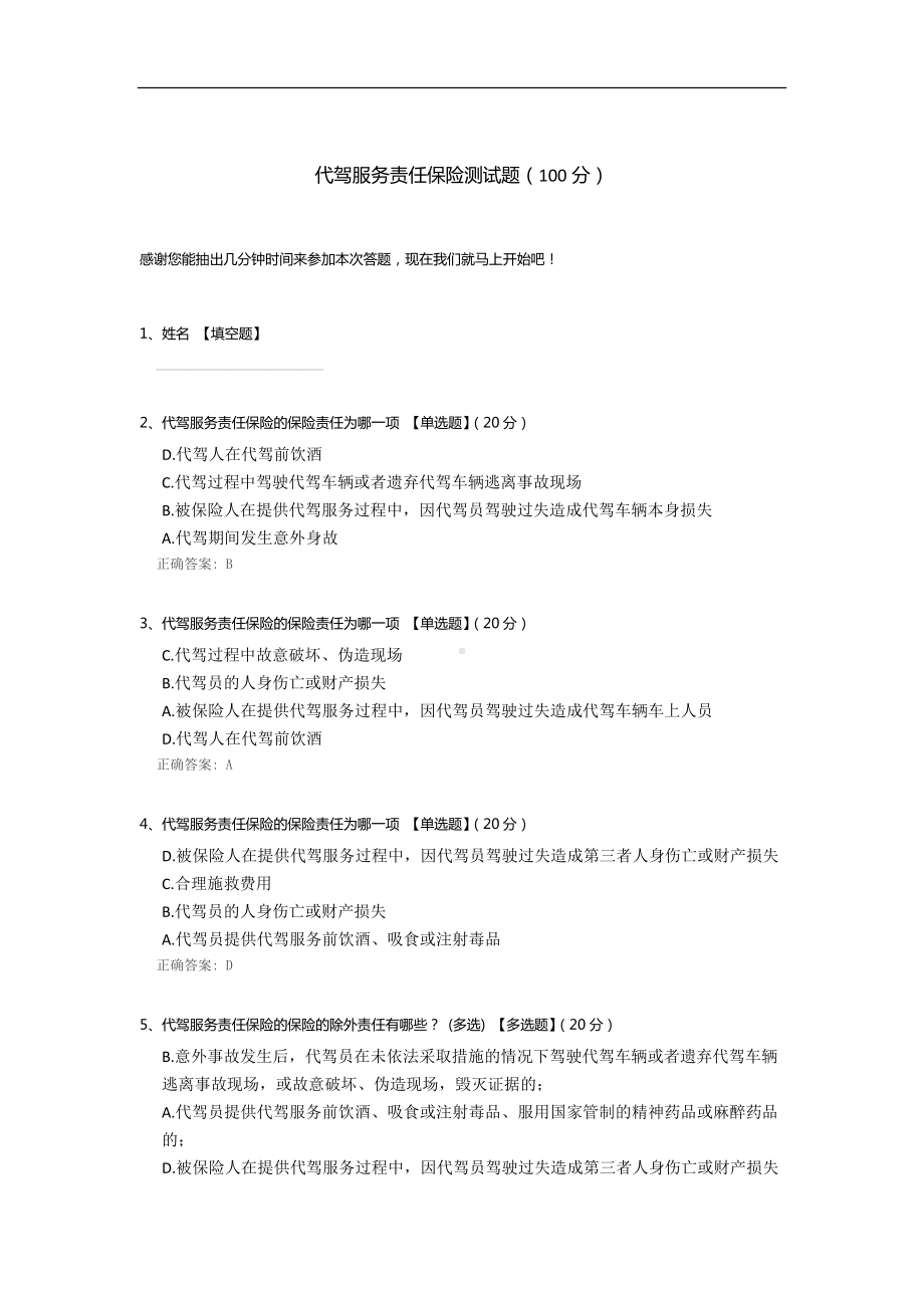 代驾服务责任保险测试题.docx_第1页