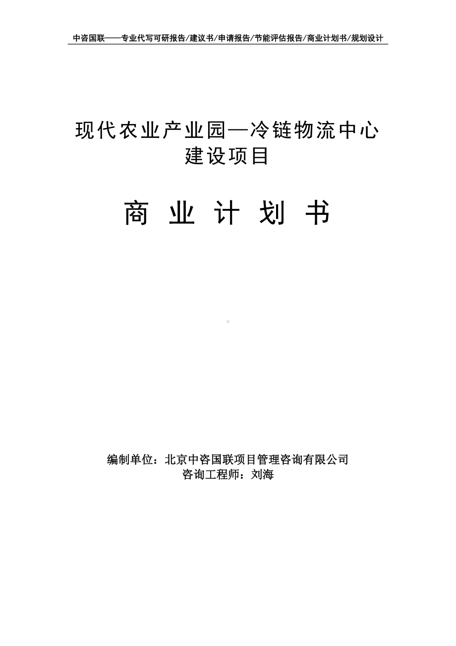 现代农业产业园—冷链物流中心建设项目商业计划书写作模板-融资招商.doc_第1页