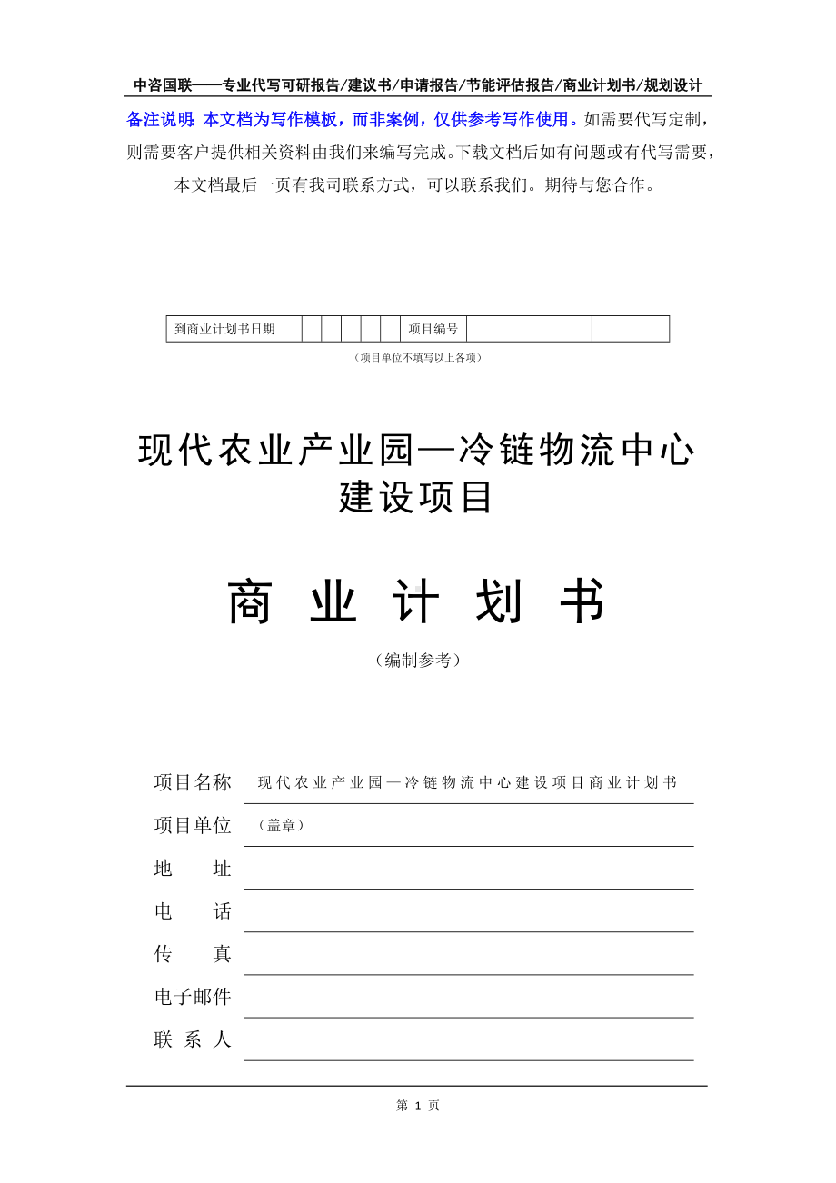 现代农业产业园—冷链物流中心建设项目商业计划书写作模板-融资招商.doc_第2页