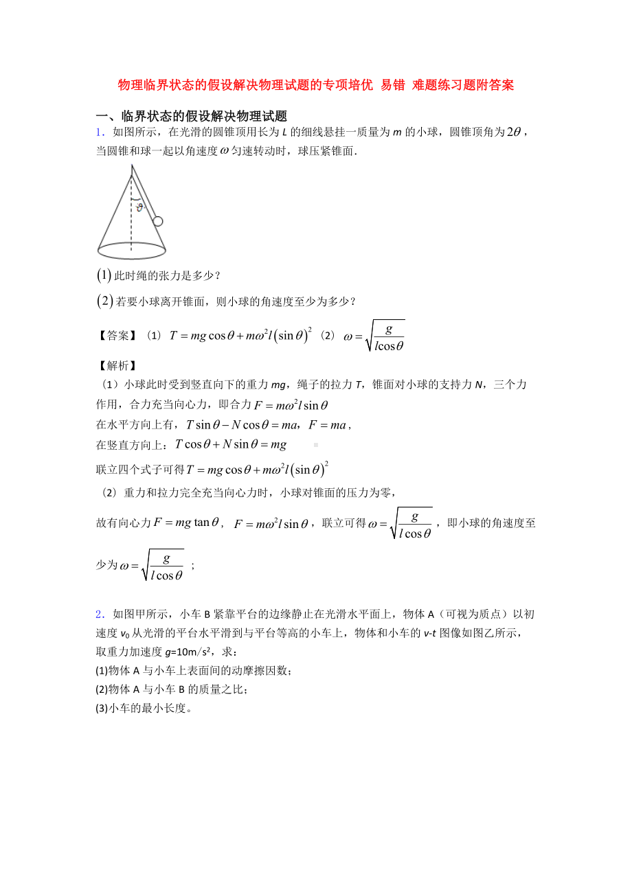 物理临界状态的假设解决物理试题的专项-易错-难题练习题附答案.doc_第1页