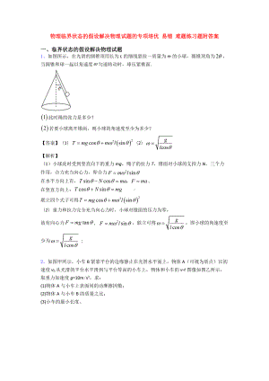 物理临界状态的假设解决物理试题的专项-易错-难题练习题附答案.doc