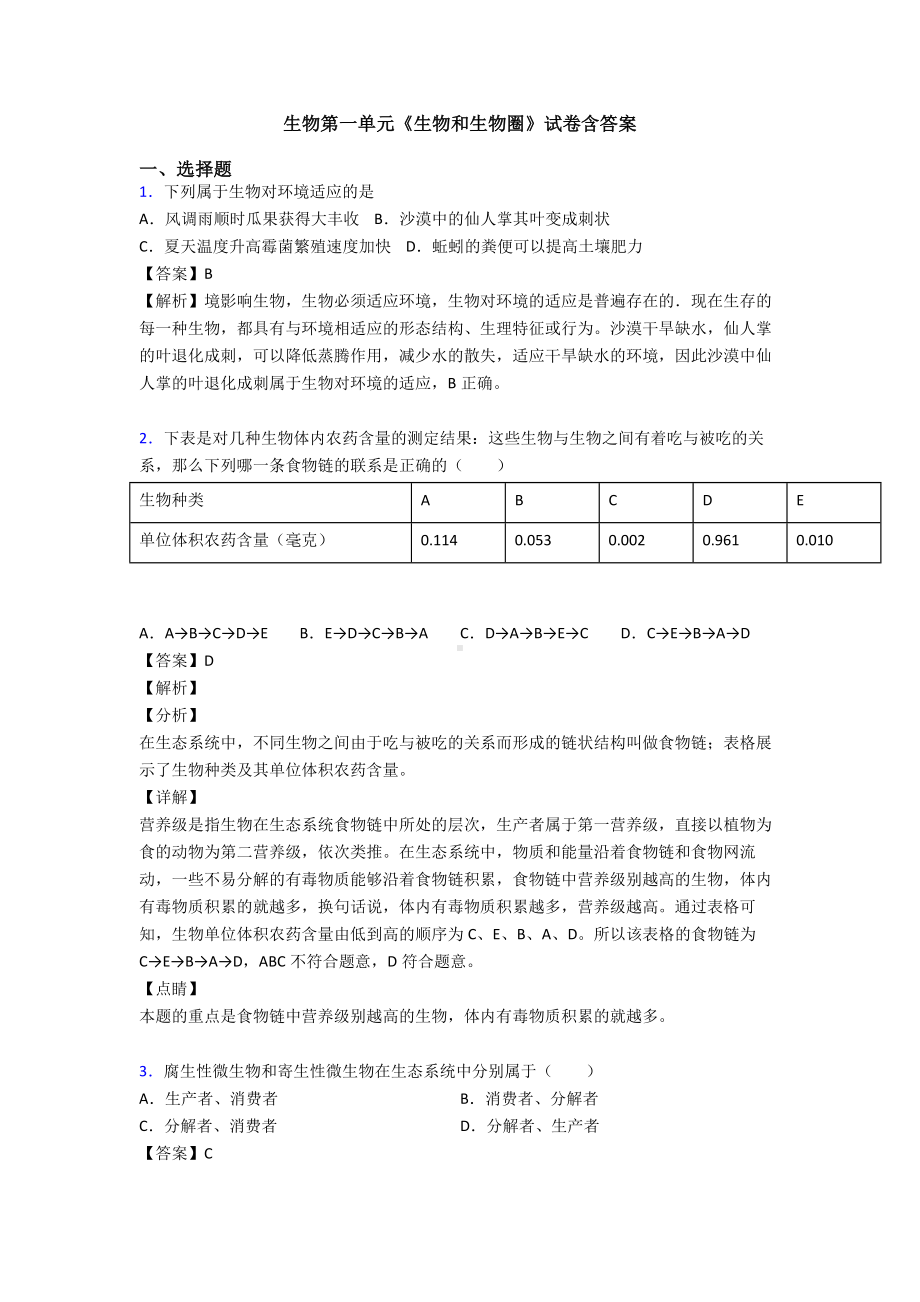 生物第一单元《生物和生物圈》试卷含答案(同名2856).doc_第1页