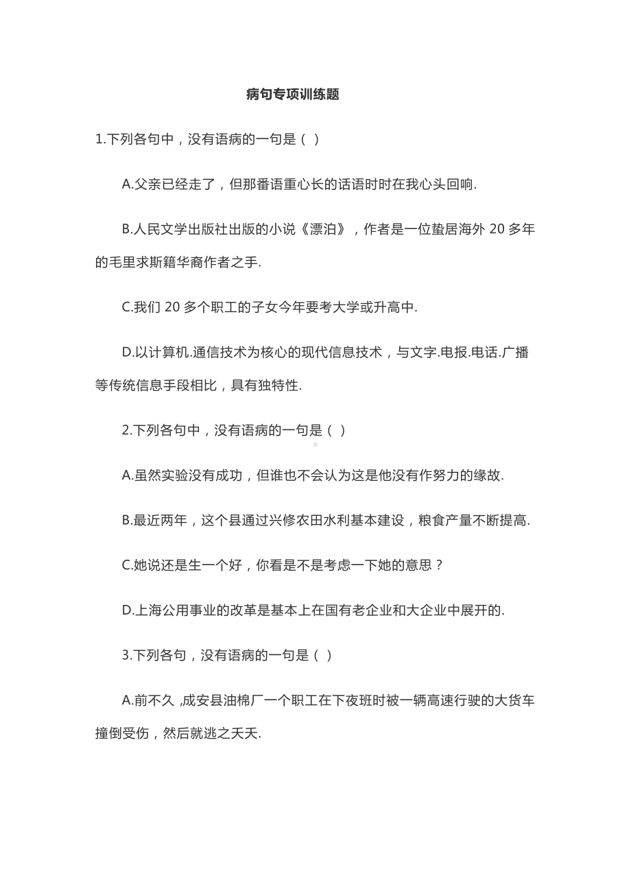 病句专项训练.doc_第1页