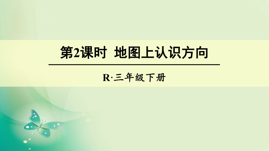 人教版3年级数学下册第二课时重点预习- 地图上认识方向.docx_第1页