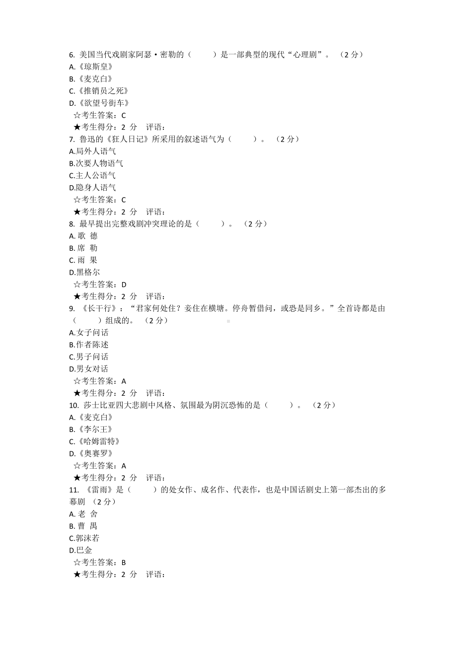 华师大1803文学文本解读试卷及答案.docx_第2页