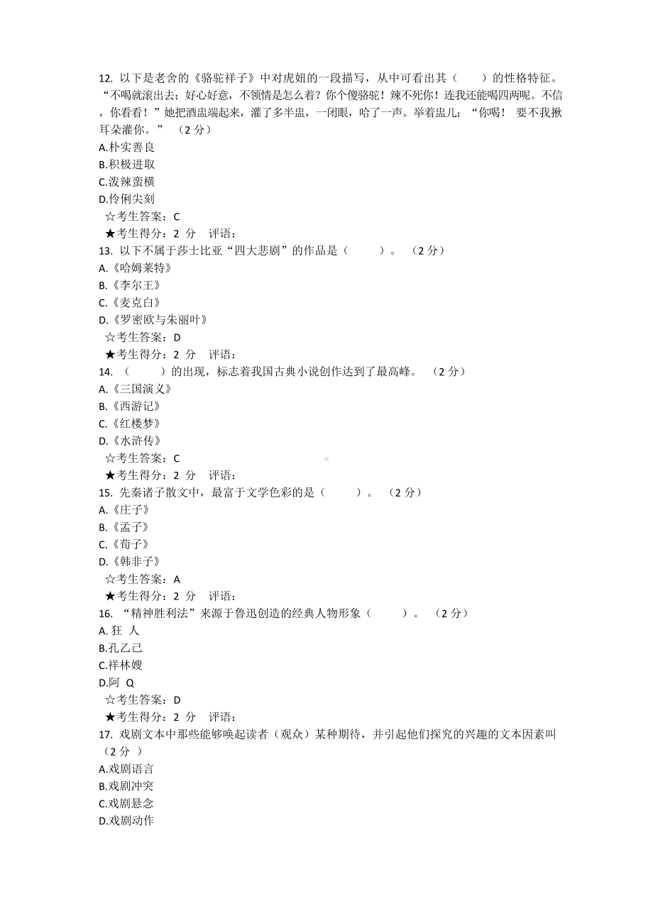 华师大1803文学文本解读试卷及答案.docx_第3页