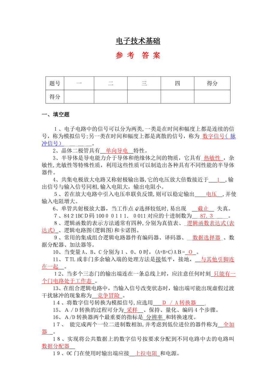 电子技术试题及答案.doc_第1页