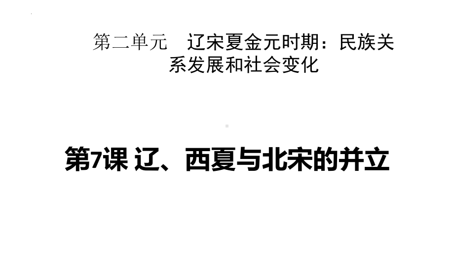 2.7辽、西夏与北宋的并立ppt课件-（部）统编版七年级下册《历史》.pptx_第3页