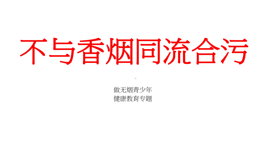 不与吸烟同流合污初中主题班会ppt课件.pptx_第1页