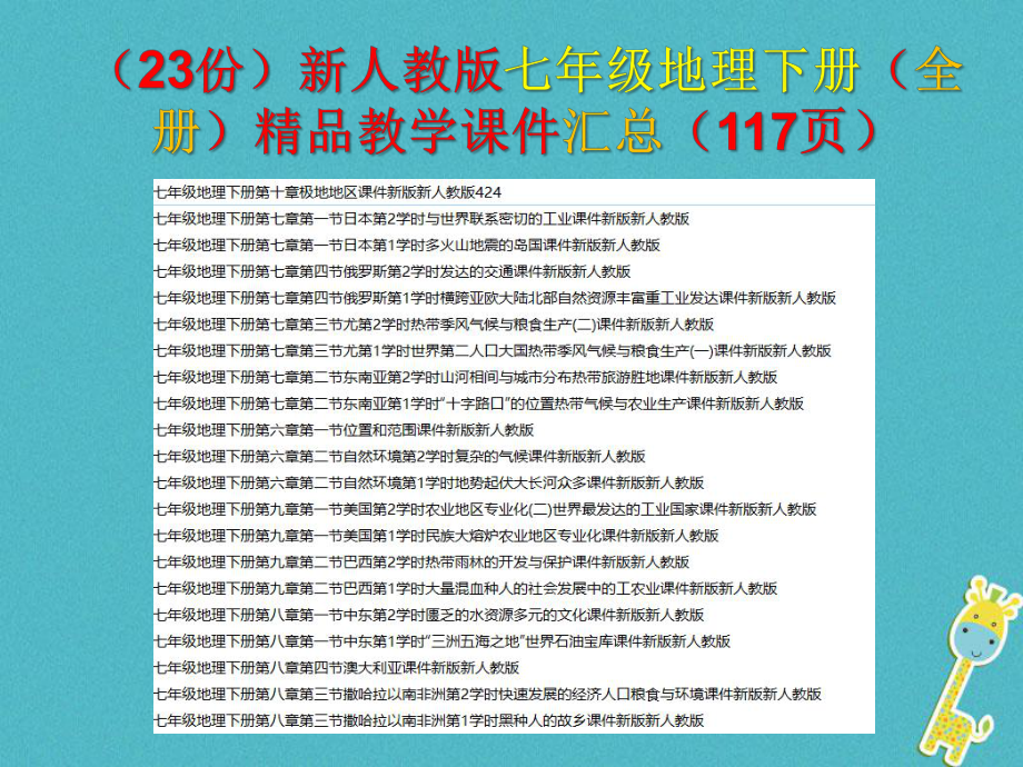 (23份)新人教版七年级地理下册(全册)教学课件汇总.ppt_第1页