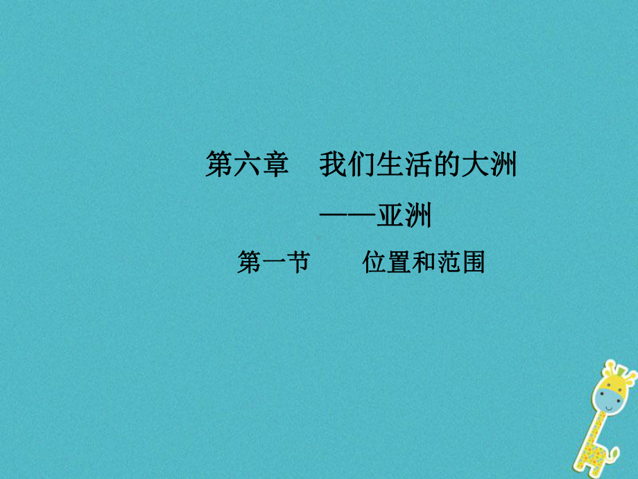 (23份)新人教版七年级地理下册(全册)教学课件汇总.ppt_第2页