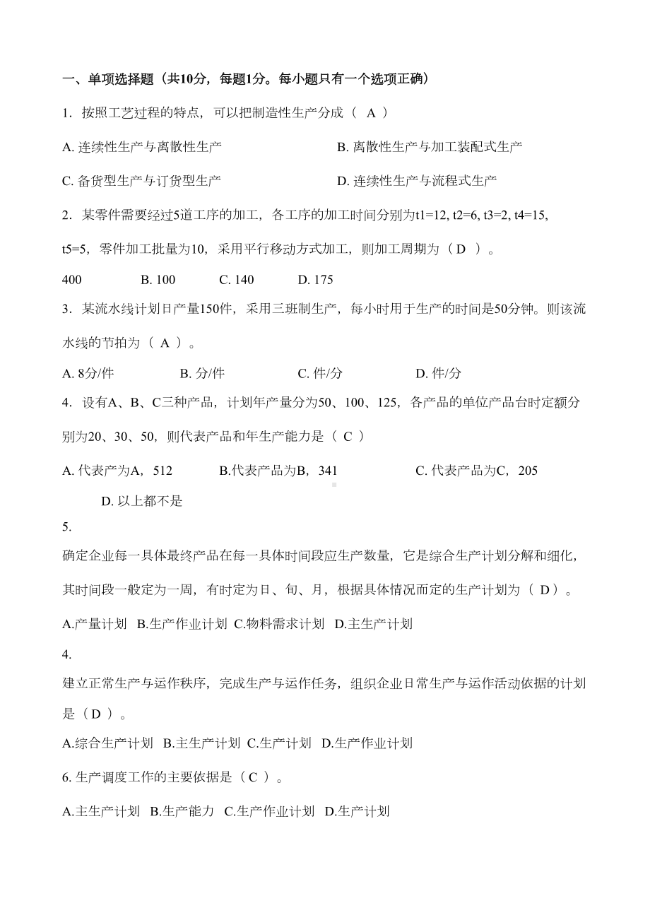 生产与运作管理模拟卷答案.docx_第2页