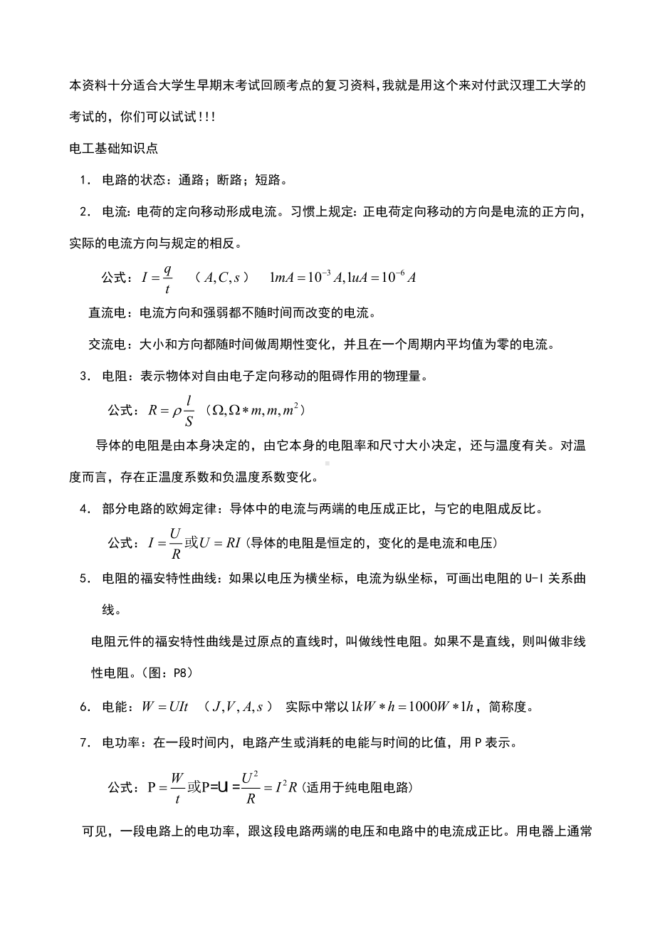 电工学基础知识点(非常好的).doc_第1页